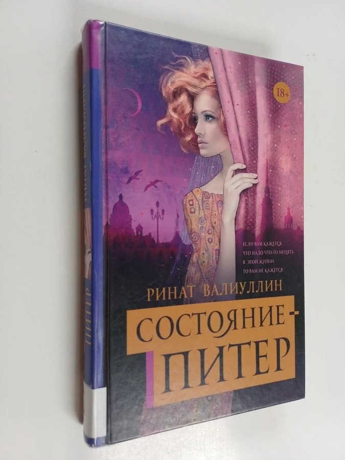 Обложка книги «Состояние - Питер»