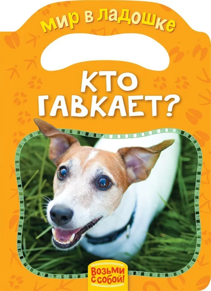 Обложка книги «Мир в ладошке. Кто гавкает?»