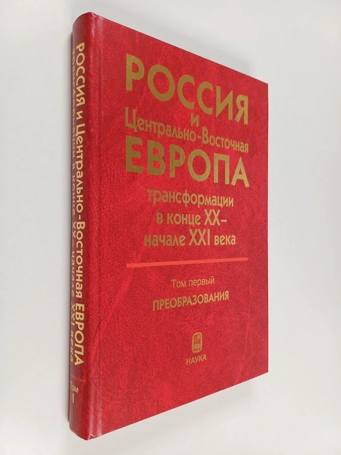 Обложка книги «Россия и Центрально-Восточная Европа»