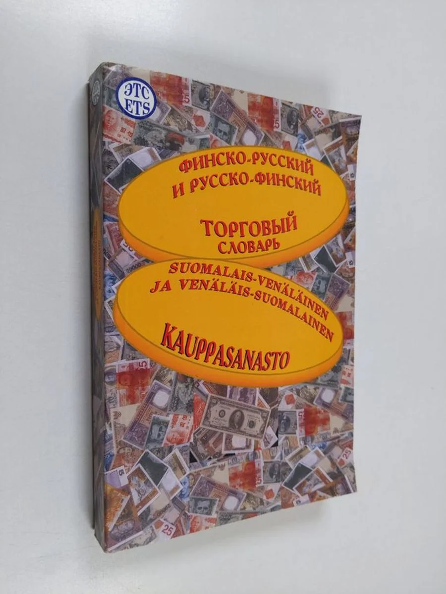 Обложка книги «Finsko-russkij i russko-finskij torgovyj slovar' = Suomalais-venäläinen ja venäläis-suomalainen kauppasanasto»