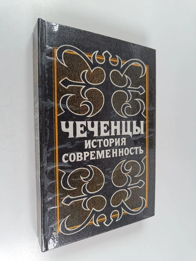 Обложка книги «Чеценцы: история и современность»