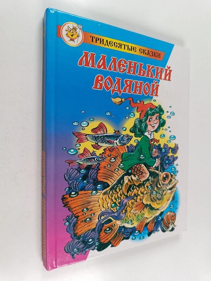Обложка книги «Маленький Водяной»