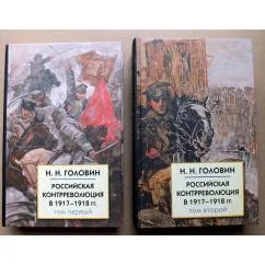 Обложка книги «Российская контрреволюция в 1917-1918 гг.»