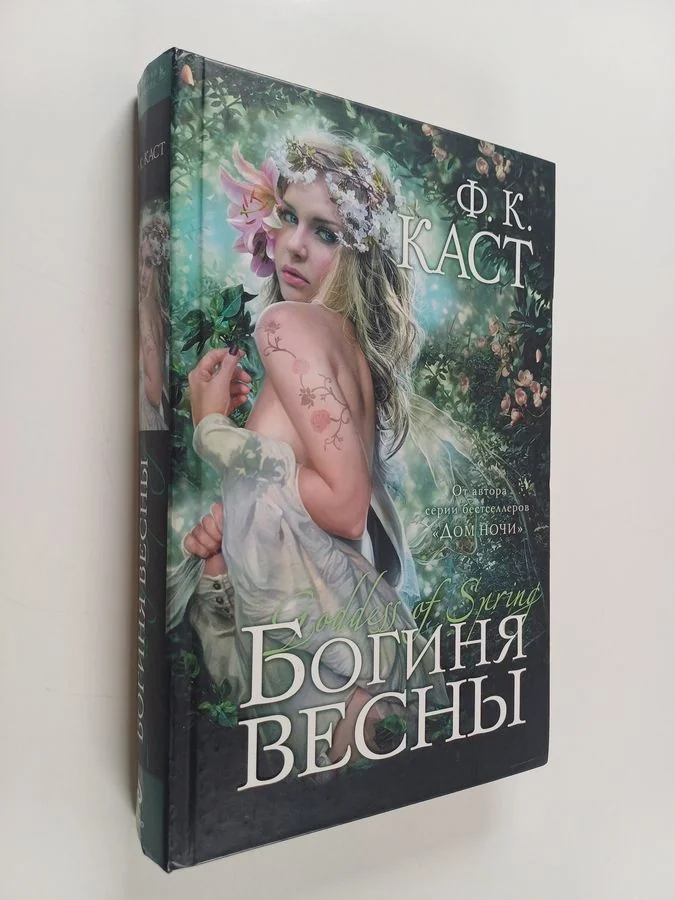 Обложка книги «Богиня весны»