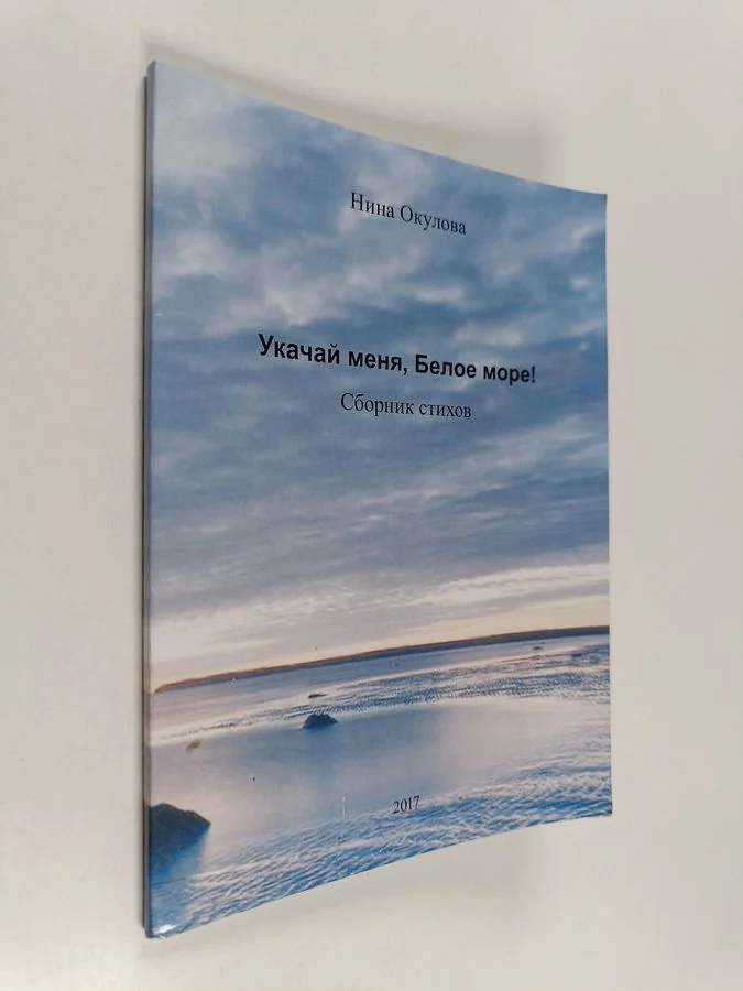 Обложка книги «Укачай меня, Белое море!»