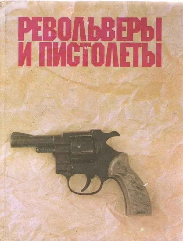 Обложка книги «Revolvery i pistolety»