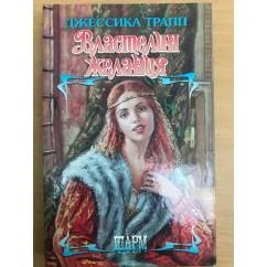 Обложка книги «Властелин желания»
