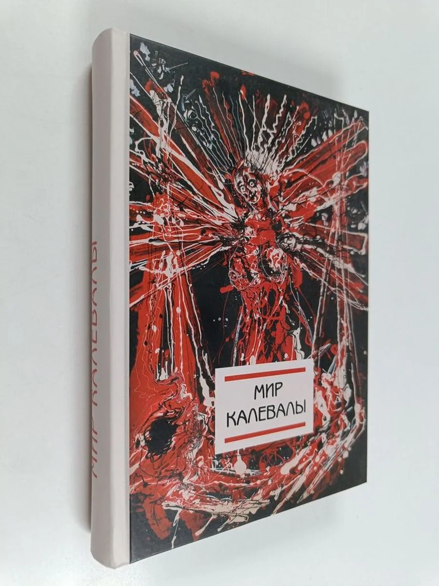 Обложка книги «Мир Калевалы»
