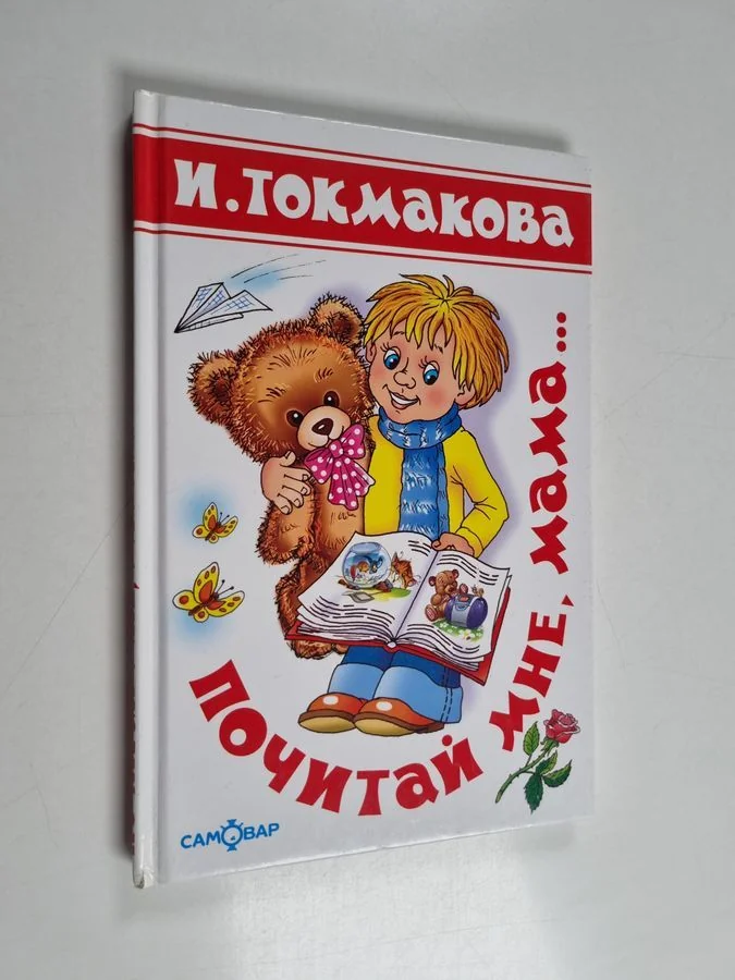 Обложка книги «Почитай мне, мама. . . - Pochitay mne, mama. . »