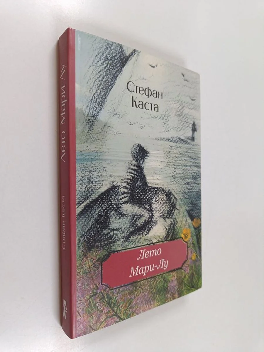 Обложка книги «Лето Марu-Лу»
