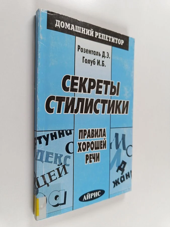 Обложка книги «Секреты стилистики»