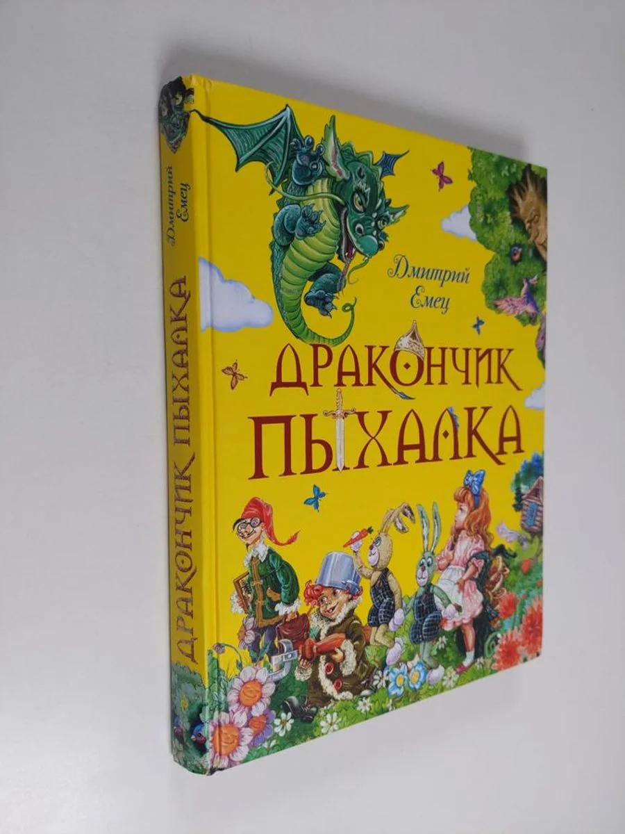 Обложка книги «Дракончик Пыхалка»
