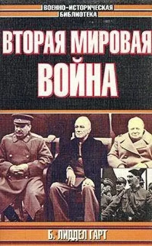 Обложка книги «Вторая мировая война»