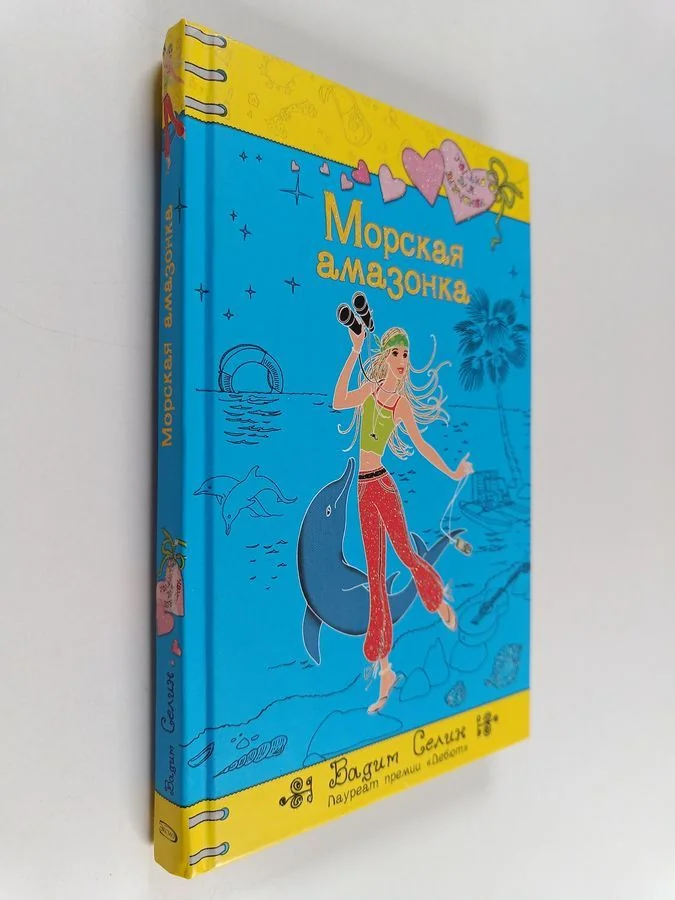 Обложка книги «Морская амазонка»
