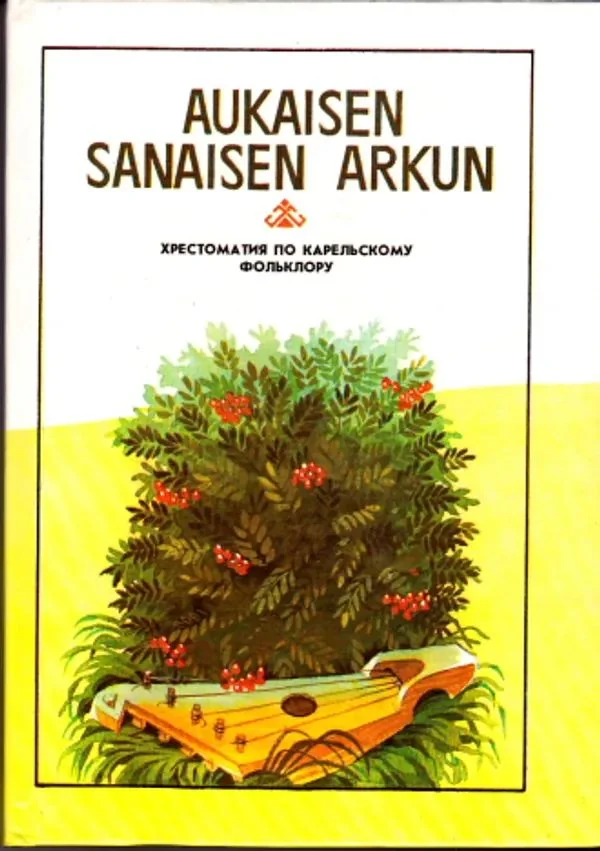Обложка книги «Aukaisen sanaisen arkun : hrestomatiâ po karel'skomu fol'kloru dlâ učaščihsâ škol Karel'skoj ASSR»