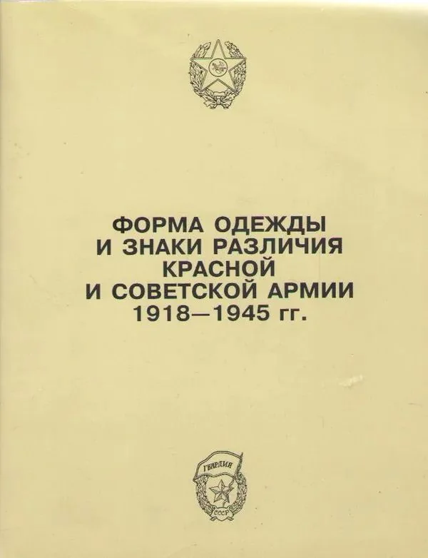 Обложка книги «Forma odezhdy i znaki Krasnoj i Sovetskoj armii 1918.1945 gg»