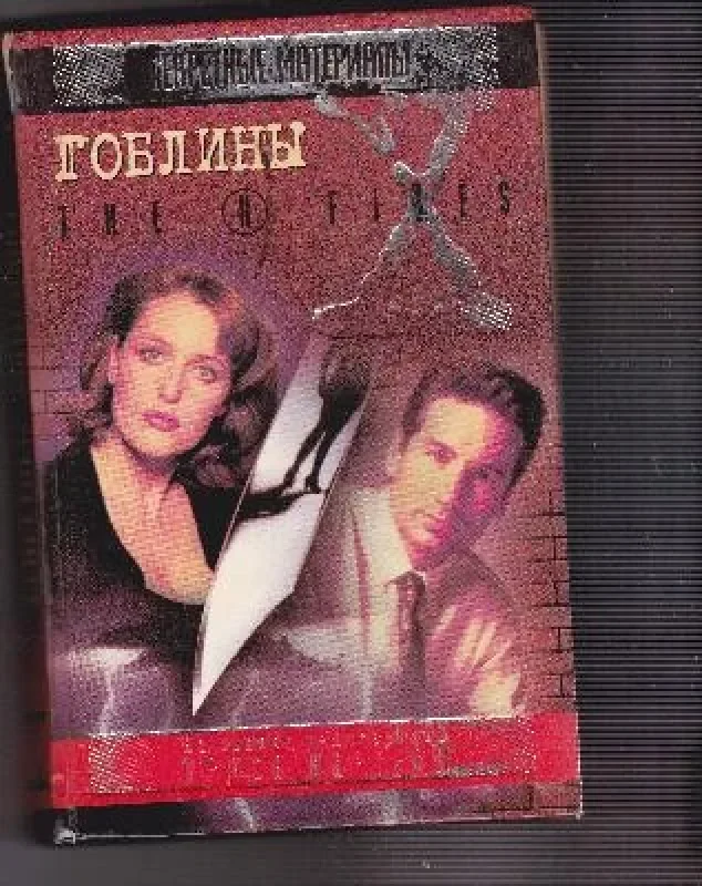 Обложка книги «Гоблины. Кровавый ветер»
