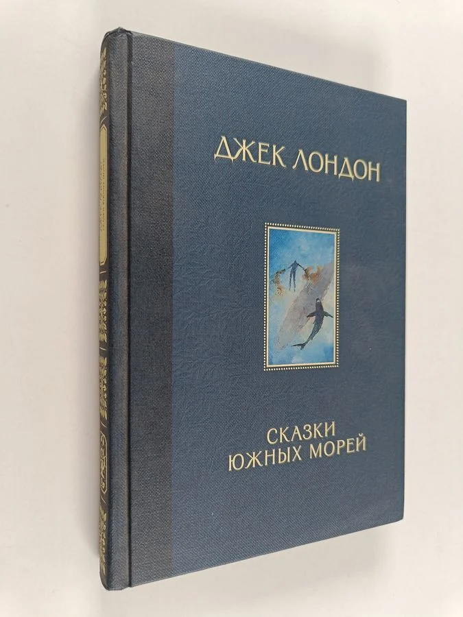 Обложка книги «Сказки Южных морей»