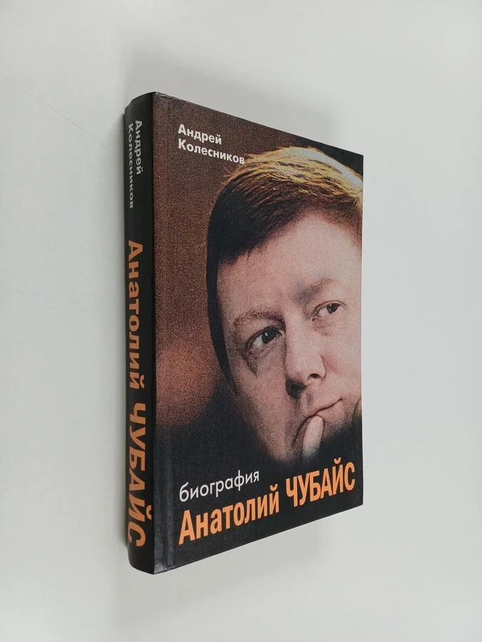 Обложка книги «Анатолий Чубайс : биография»