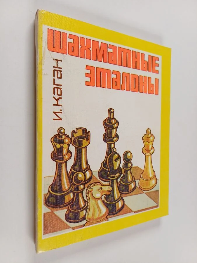 Обложка книги «Шахматные эталоны»