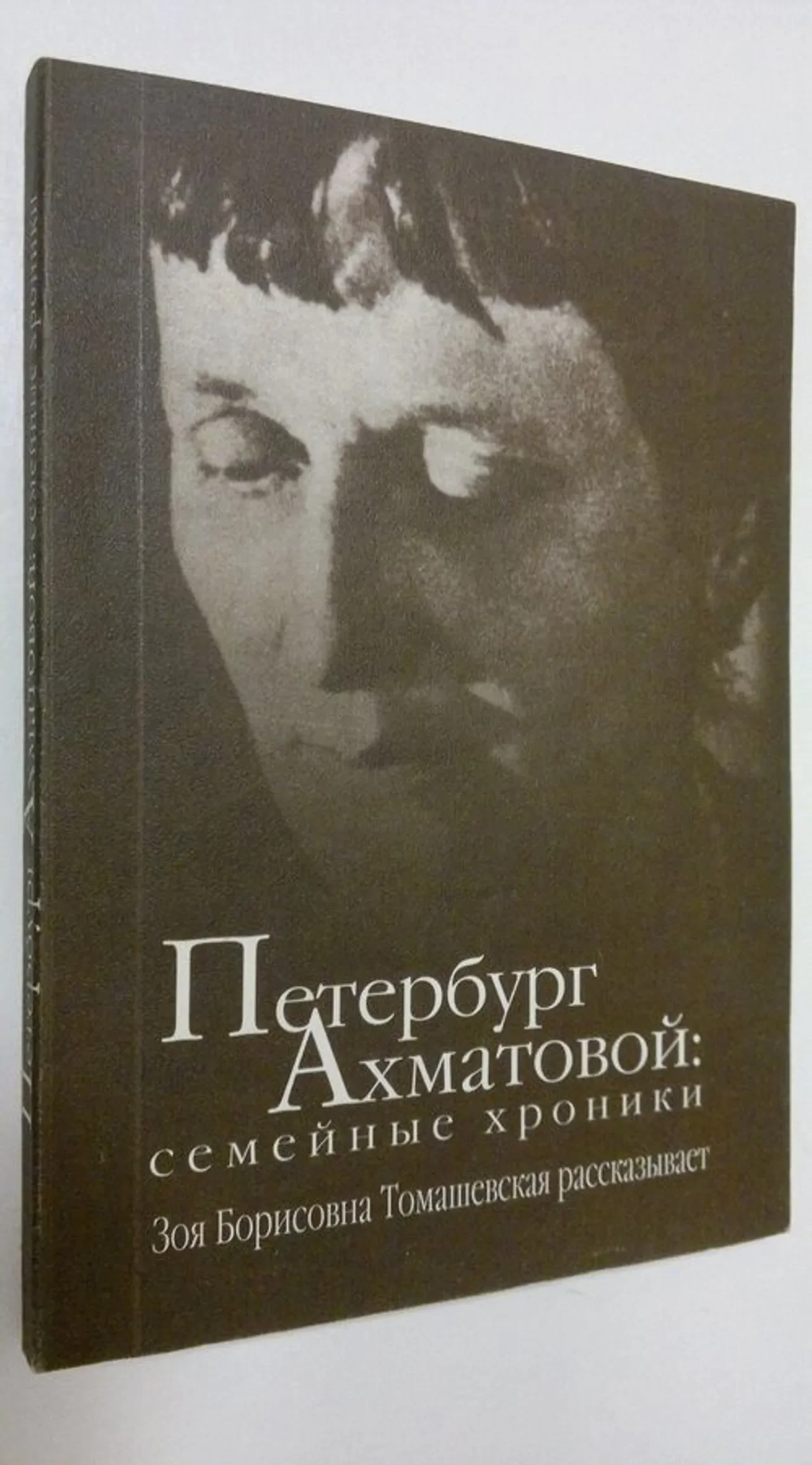 Обложка книги «Петербург Ахматовой: семейные хроники : Зоя Борисовна Томашевская рассказывает»