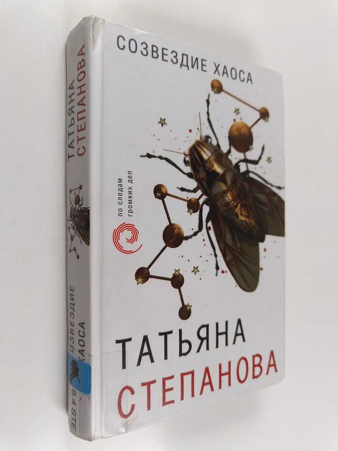 Обложка книги «Созвездие Хаоса»