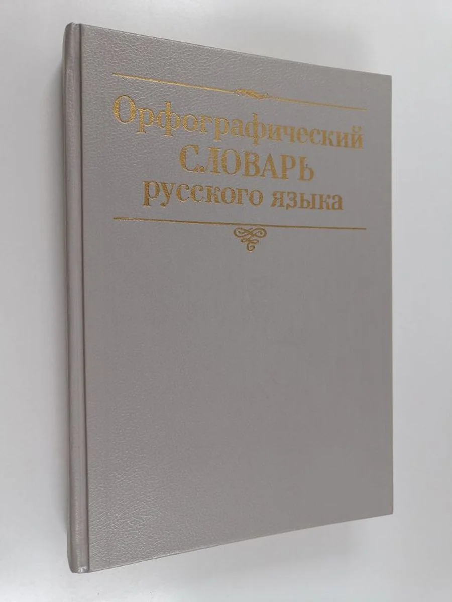 Обложка книги «Орфографический словарь - Русскoro языка»