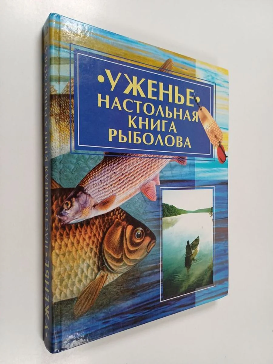 Обложка книги «Уженье : настопьная книга рыбопва»