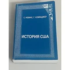 Обложка книги «История США. От английской колонии до мировой державы»