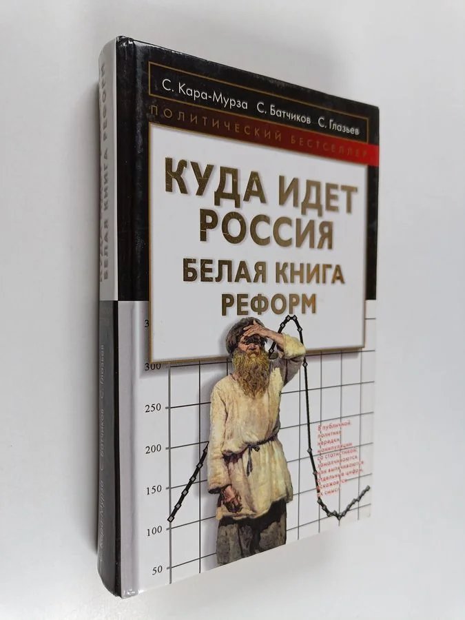 Обложка книги «Куда идет Россия - белая книга реформ»