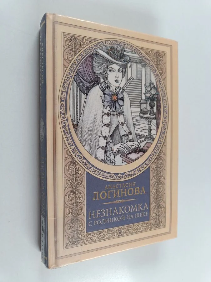 Обложка книги «Незнакомка c родинкой на щеке»