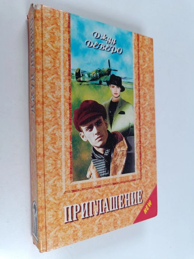 Обложка книги «Приглашение»