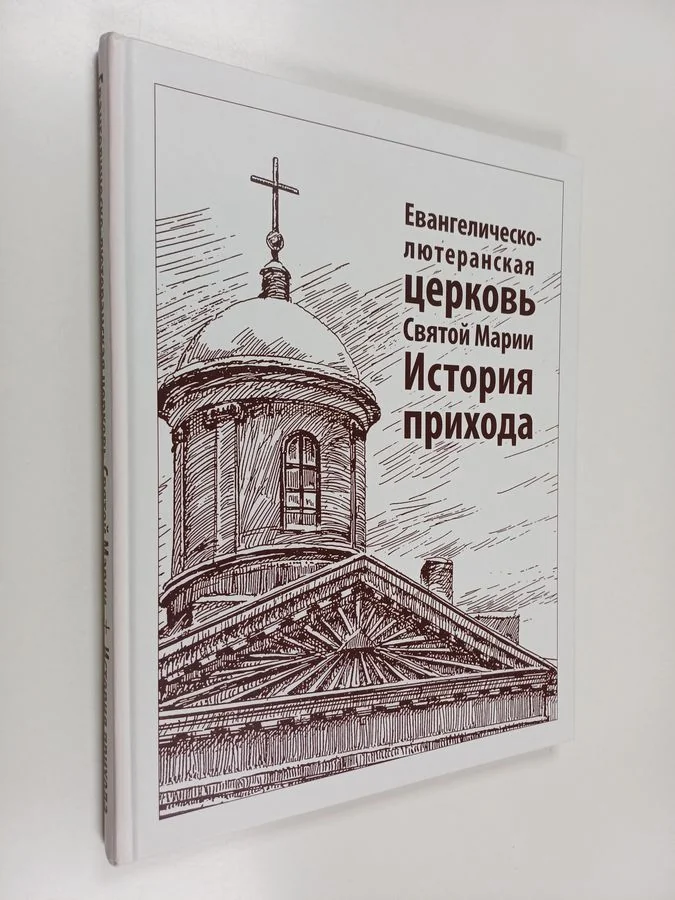 Обложка книги «Евангелическо-лютеранская церковь Святой Марии»