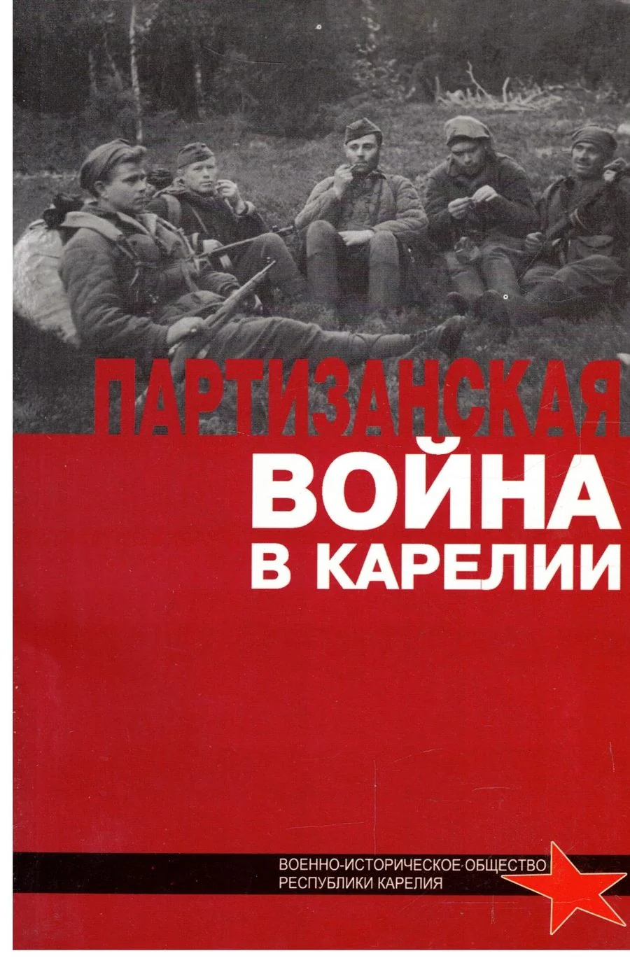 Обложка книги «Партизанская война в Карелии : сб. ст. и материалов»