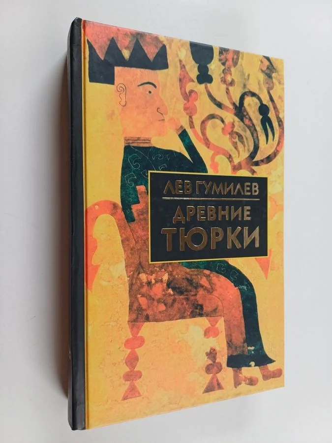 Обложка книги «Древние тюрки»