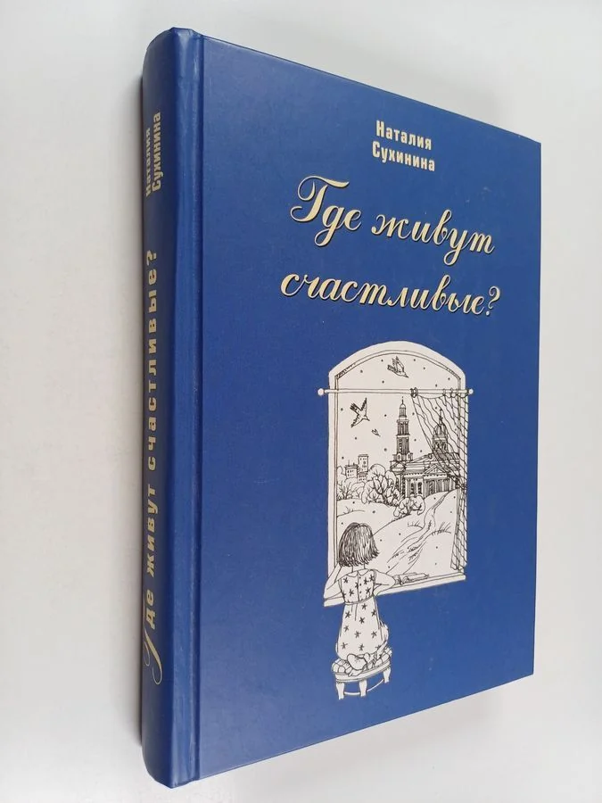 Обложка книги «Где живут счастливые?»