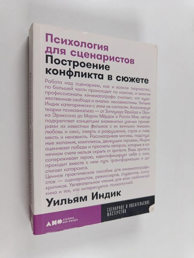 Обложка книги «Психология для сценаристов : Построение конфликта в сюжете»