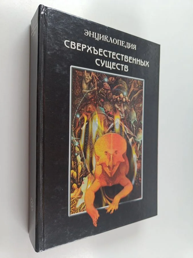 Обложка книги «Энциклопедия тантры (Алхимия экстаза)»
