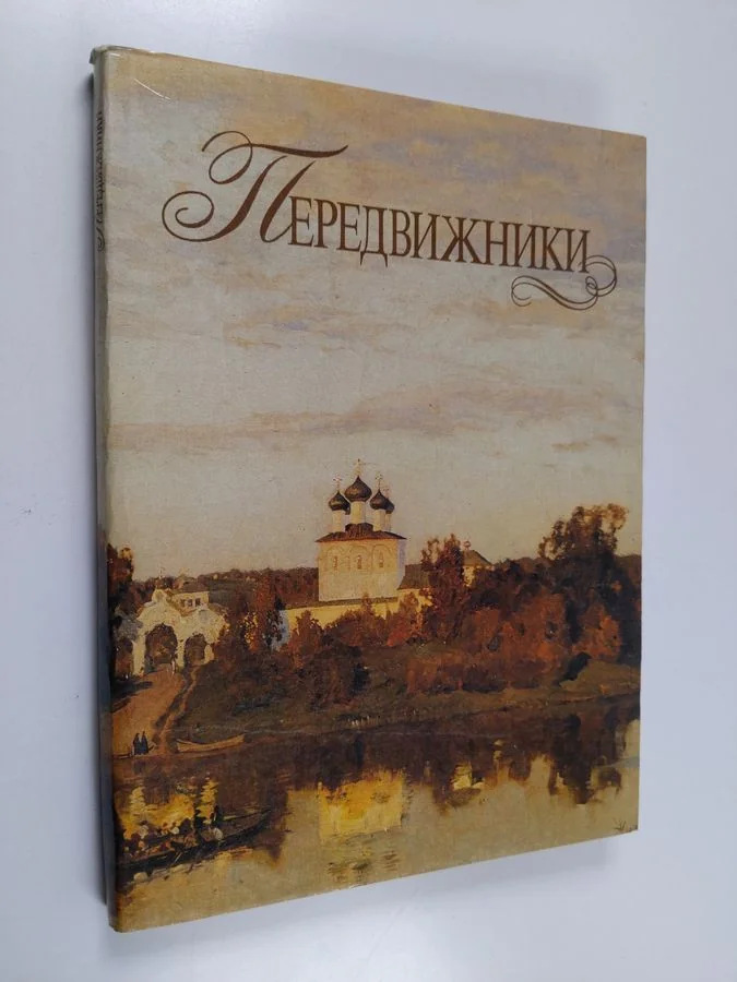 Обложка книги «Передвижники»