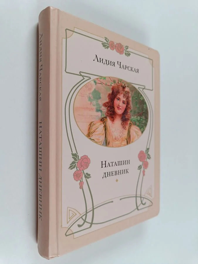 Обложка книги «Наташин Дневник»