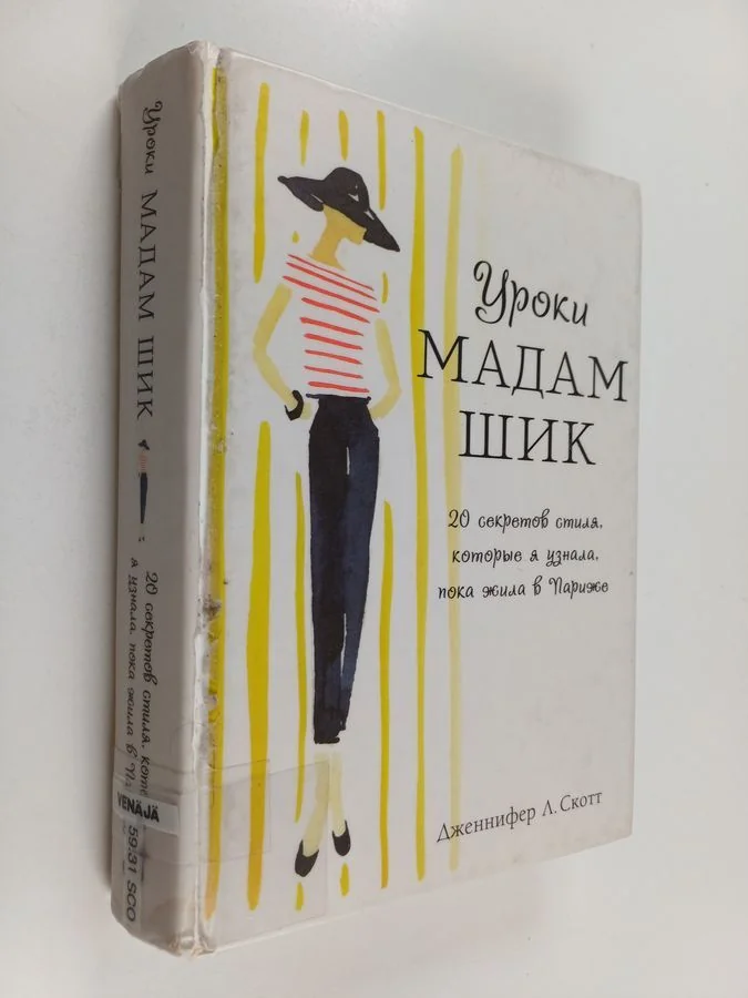 Обложка книги «Чары мадам Шик : 20 секретов стиля, которые я знала и продемонстрировала в Париже»