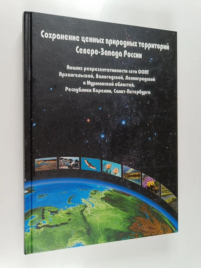 Обложка книги «Сохранение ценных природных территорий Северо-Запада России»