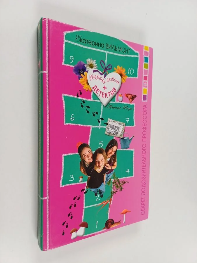 Обложка книги «Секрет подозрительного профессора»