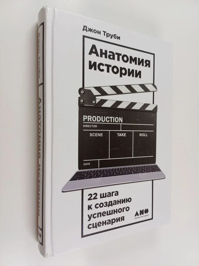 Обложка книги «Анатомия истории - 22 шага к созданию успешного сценария»