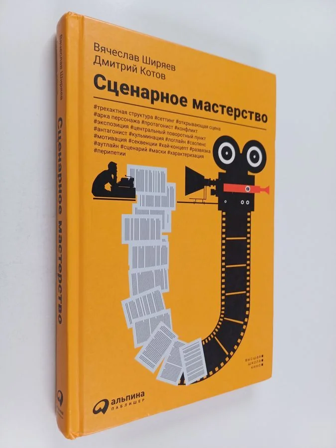 Обложка книги «Сценарное мастерство»