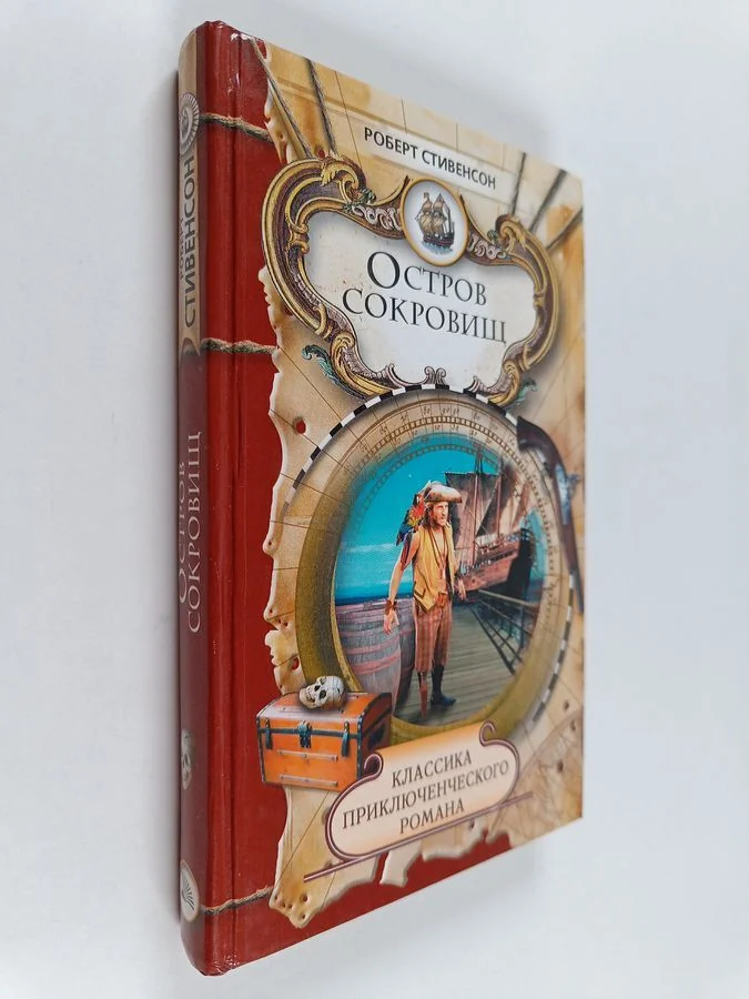 Обложка книги «Остров сокровищ»