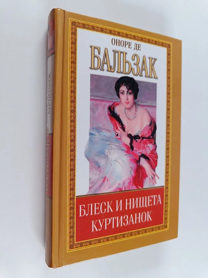 Обложка книги «Человеческая Комедия : Этюды о нравах : Блеск и Нищета Куртизанок (Окончание) ; История Величия и Падения Цезаря Бирото ; Принц Богемы»