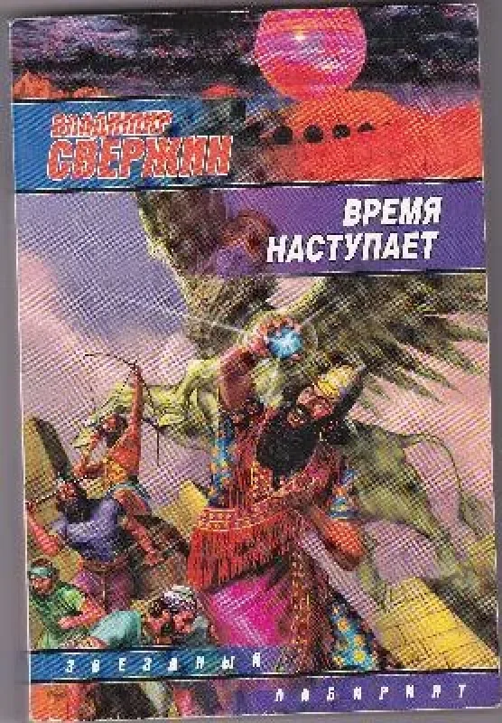 Обложка книги «Время наступает»