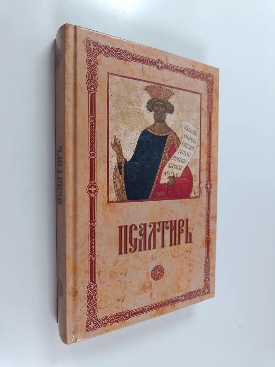 Обложка книги «Псалтырь пророка и царя Давида»
