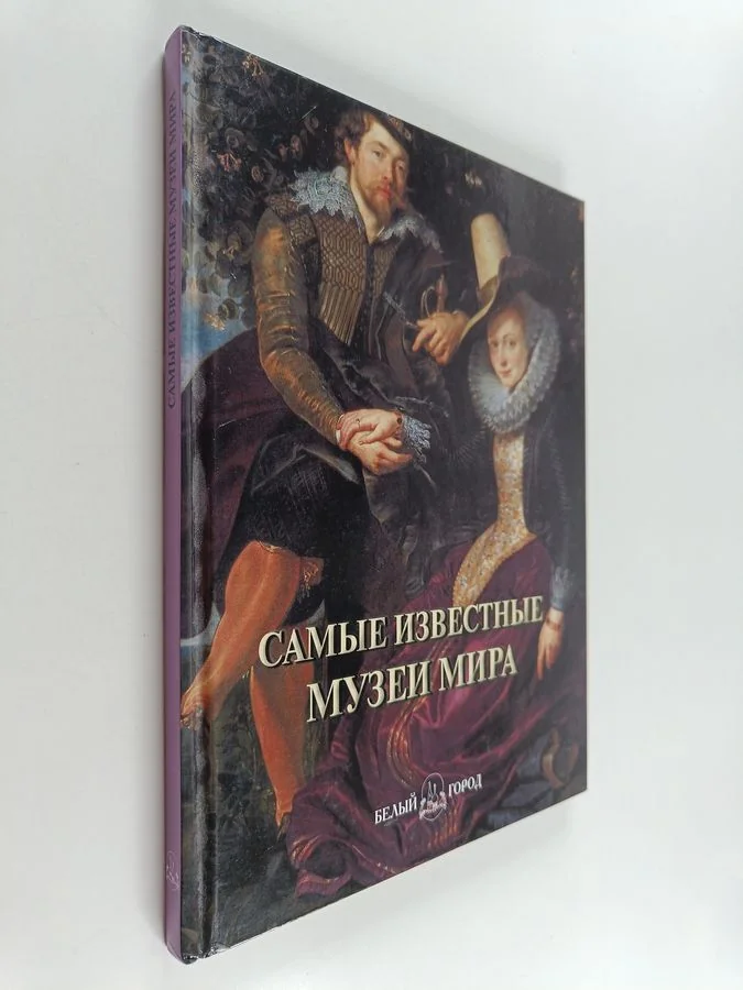 Обложка книги «Самые знаменитые музеи мира - иллюстрированная энциклопедия»